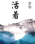 《活着》作者:余华 校对版