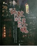 《在地狱门前徘徊的灵魂》 作者：秦风